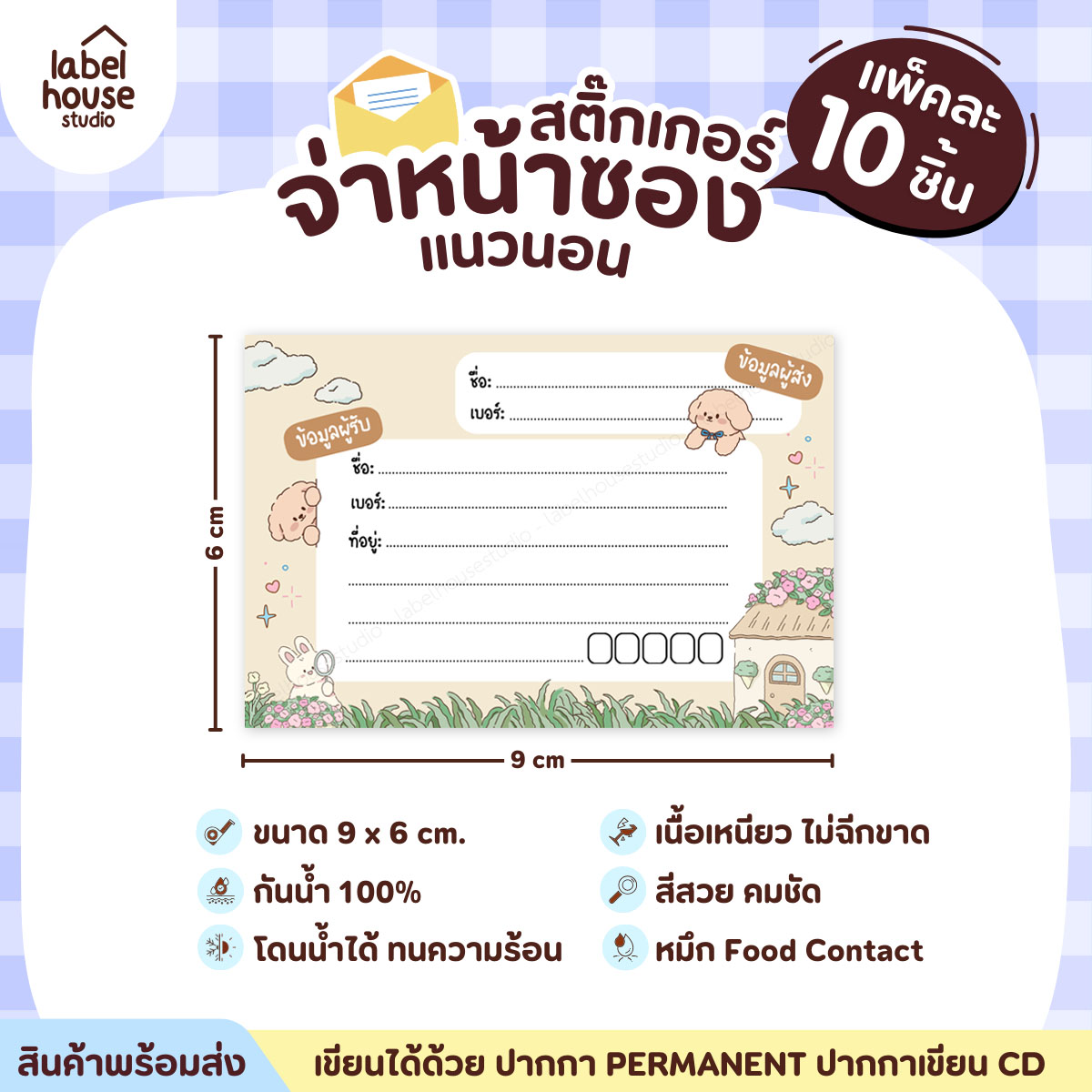 🚚[ VER.2 ] สติ๊กเกอร์จ่าหน้าซองพัสดุ ผู้รับ-ผู้ส่ง สีสวย กันน้ำ ไม่ฉีกขาด 9 x 6 ( 10 ชิ้น / เซต) PG-L1-04